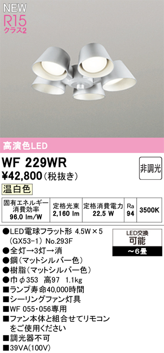 安心のメーカー保証【インボイス対応店】【送料無料】WF229WR （ランプ別梱包）『WF229#＋NO293D×5』 オーデリック シーリングファン 灯具のみ 単独使用不可 LED  Ｔ区分の画像