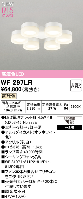 安心のメーカー保証【インボイス対応店】【送料無料】WF297LR （ランプ別梱包）『WF297#＋NO293E×6』 オーデリック シーリングファン 灯具のみ 単独使用不可 LED  Ｔ区分の画像