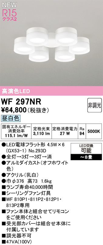 安心のメーカー保証【インボイス対応店】【送料無料】WF297NR （ランプ別梱包）『WF297#＋NO293D×6』 オーデリック シーリングファン 灯具のみ 単独使用不可 LED  Ｔ区分の画像