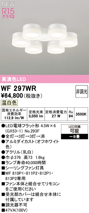安心のメーカー保証【インボイス対応店】【送料無料】WF297WR （ランプ別梱包）『WF297#＋NO293F×6』 オーデリック シーリングファン 灯具のみ 単独使用不可 LED  Ｔ区分の画像