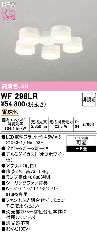 安心のメーカー保証【インボイス対応店】【送料無料】WF298LR （ランプ別梱包）『WF298#＋NO293E×5』 オーデリック シーリングファン 灯具のみ 単独使用不可 LED  Ｔ区分の画像