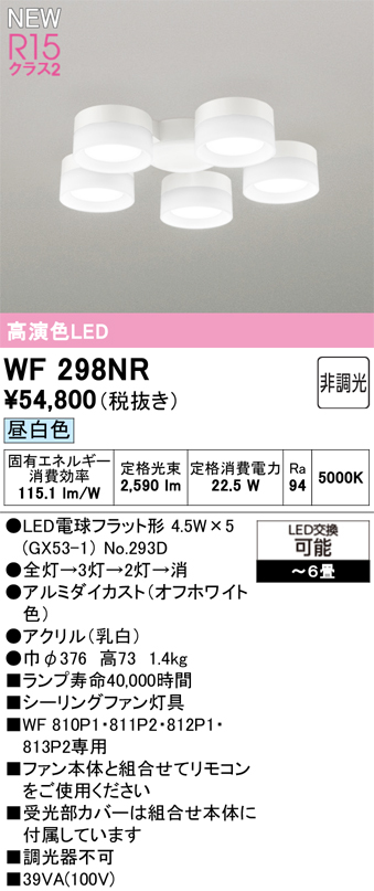 安心のメーカー保証【インボイス対応店】【送料無料】WF298NR （ランプ別梱包）『WF298#＋NO293D×5』 オーデリック シーリングファン 灯具のみ 単独使用不可 LED  Ｔ区分の画像