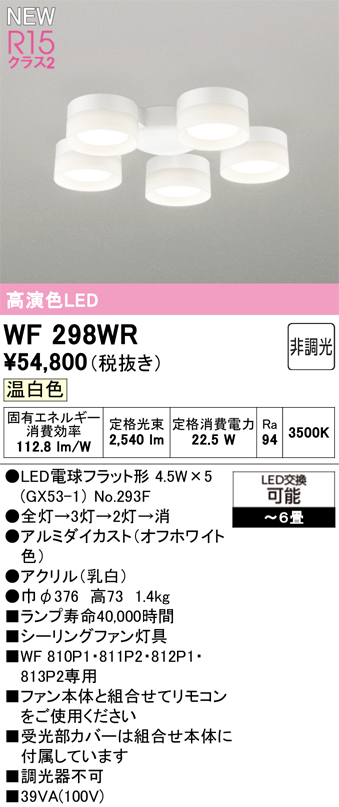 安心のメーカー保証【インボイス対応店】【送料無料】WF298WR （ランプ別梱包）『WF298#＋NO293F×5』 オーデリック シーリングファン 灯具のみ 単独使用不可 LED  Ｔ区分の画像