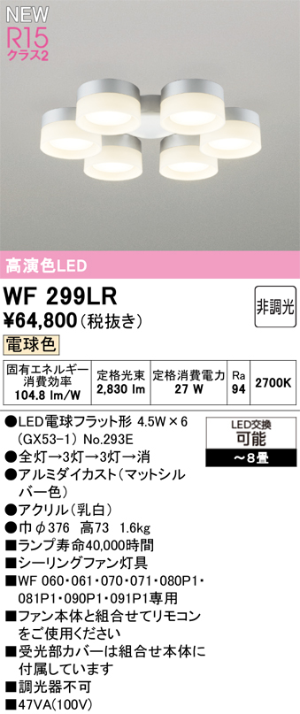 安心のメーカー保証【インボイス対応店】【送料無料】WF299LR （ランプ別梱包）『WF299#＋NO293E×6』 オーデリック シーリングファン 灯具のみ 単独使用不可 LED  Ｔ区分の画像