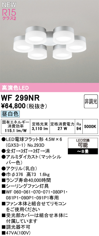 安心のメーカー保証【インボイス対応店】【送料無料】WF299NR （ランプ別梱包）『WF299#＋NO293D×6』 オーデリック シーリングファン 灯具のみ 単独使用不可 LED  Ｔ区分の画像