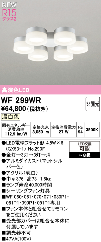 安心のメーカー保証【インボイス対応店】【送料無料】WF299WR （ランプ別梱包）『WF299#＋NO293F×6』 オーデリック シーリングファン 灯具のみ 単独使用不可 LED  Ｔ区分の画像