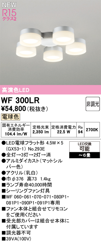 安心のメーカー保証【インボイス対応店】【送料無料】WF300LR （ランプ別梱包）『WF300#＋NO293E×5』 オーデリック シーリングファン 灯具のみ 単独使用不可 LED  Ｔ区分の画像