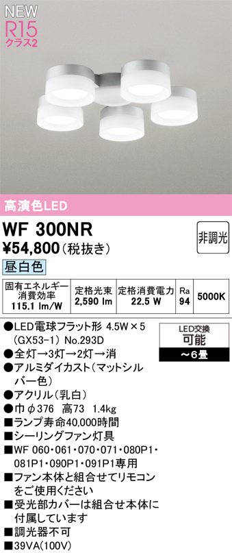 安心のメーカー保証【インボイス対応店】【送料無料】WF300NR （ランプ別梱包）『WF300#＋NO293D×5』 オーデリック シーリングファン 灯具のみ 単独使用不可 LED  Ｔ区分の画像