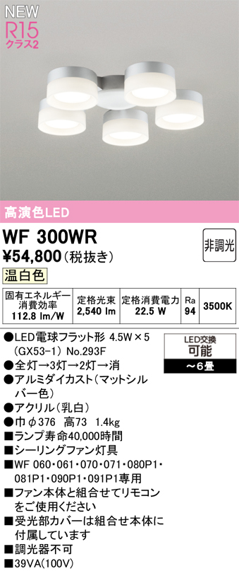 安心のメーカー保証【インボイス対応店】【送料無料】WF300WR （ランプ別梱包）『WF300#＋NO293F×5』 オーデリック シーリングファン 灯具のみ 単独使用不可 LED  Ｔ区分の画像
