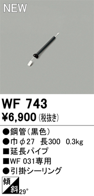 安心のメーカー保証【インボイス対応店】【送料無料】WF743 オーデリック シーリングファン パイプのみ  Ｔ区分の画像