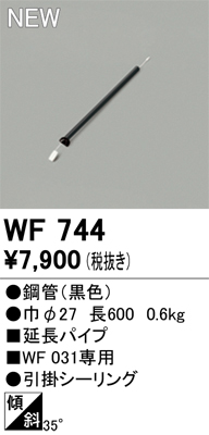 安心のメーカー保証【インボイス対応店】【送料無料】WF744 オーデリック シーリングファン パイプのみ  Ｔ区分の画像