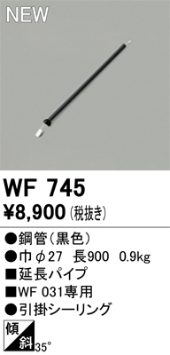 安心のメーカー保証【インボイス対応店】【送料無料】WF745 オーデリック シーリングファン パイプのみ  Ｔ区分の画像