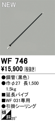 安心のメーカー保証【インボイス対応店】【送料無料】WF746 オーデリック シーリングファン パイプのみ  Ｎ区分の画像