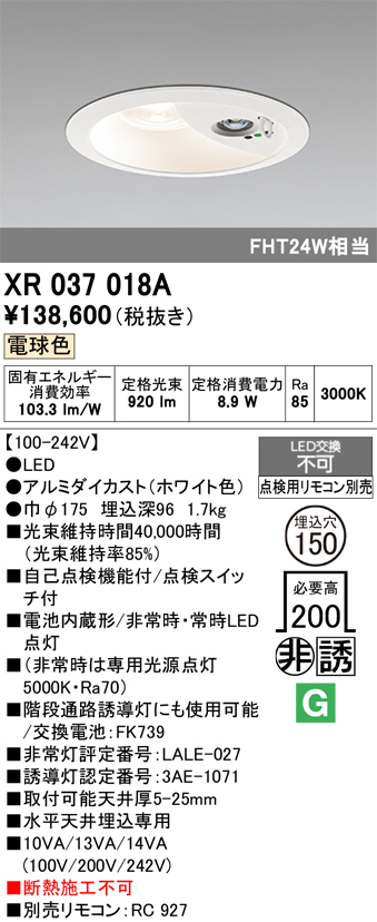安心のメーカー保証【インボイス対応店】【送料無料】XR037018A （電源別梱包）『XR037018#＋XA253564』 オーデリック ダウンライト 非常灯 LED リモコン別売  Ｔ区分の画像