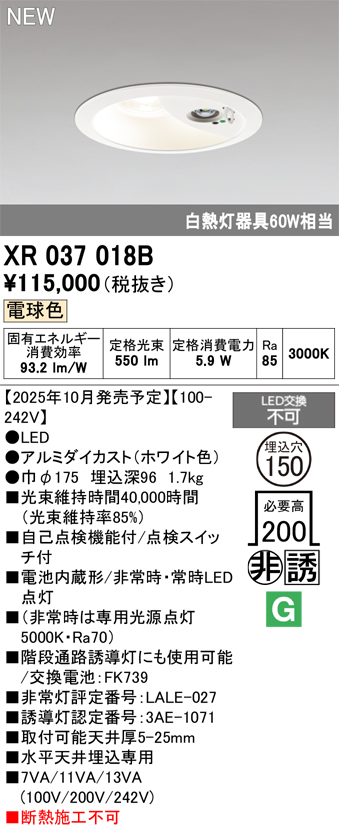 安心のメーカー保証【インボイス対応店】【送料無料】XR037018B （電源別梱包）『XR037018#＋XA253565』 オーデリック ダウンライト 非常灯 LED リモコン別売  Ｔ区分の画像
