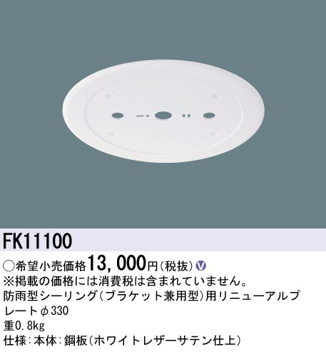安心のメーカー保証【インボイス対応店】【送料無料】FK11100 パナソニック オプション リニューアルプレート 防雨型シーリング用 LED  Ｎ区分の画像