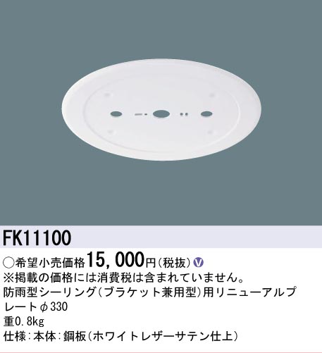 安心のメーカー保証【インボイス対応店】【送料無料】FK11100 パナソニック オプション リニューアルプレート 防雨型シーリング用 LED  Ｎ区分の画像