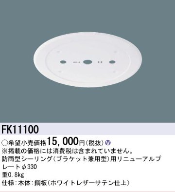 安心のメーカー保証【インボイス対応店】【送料無料】FK11100 パナソニック オプション リニューアルプレート 防雨型シーリング用 LED  Ｎ区分の画像