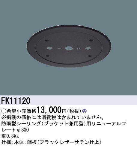 安心のメーカー保証【インボイス対応店】【送料無料】FK11120 パナソニック オプション リニューアルプレート 防雨型シーリング用 LED  Ｎ区分の画像
