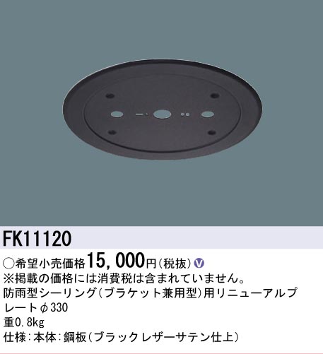 安心のメーカー保証【インボイス対応店】【送料無料】FK11120 パナソニック オプション リニューアルプレート 防雨型シーリング用 LED  Ｎ区分の画像