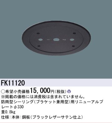 安心のメーカー保証【インボイス対応店】【送料無料】FK11120 パナソニック オプション リニューアルプレート 防雨型シーリング用 LED  Ｎ区分の画像