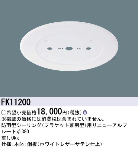 安心のメーカー保証【インボイス対応店】【送料無料】FK11200 パナソニック オプション リニューアルプレート 防雨型シーリング用 LED  Ｎ区分の画像