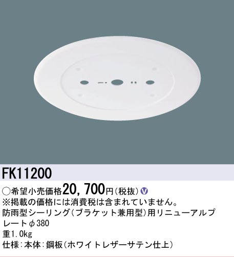 安心のメーカー保証【インボイス対応店】【送料無料】FK11200 パナソニック オプション リニューアルプレート 防雨型シーリング用 LED  Ｎ区分の画像