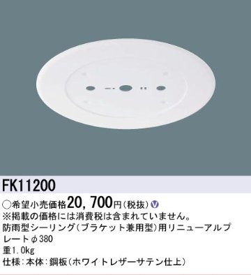 安心のメーカー保証【インボイス対応店】【送料無料】FK11200 パナソニック オプション リニューアルプレート 防雨型シーリング用 LED  Ｎ区分の画像