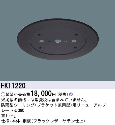 安心のメーカー保証【インボイス対応店】【送料無料】FK11220 パナソニック オプション リニューアルプレート 防雨型シーリング用 LED  Ｎ区分の画像