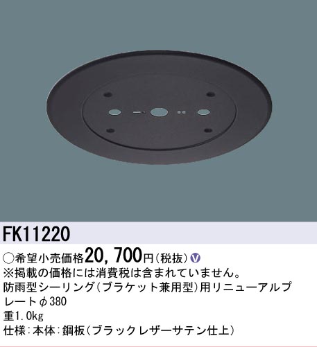 安心のメーカー保証【インボイス対応店】【送料無料】FK11220 パナソニック オプション リニューアルプレート 防雨型シーリング用 LED  Ｎ区分の画像
