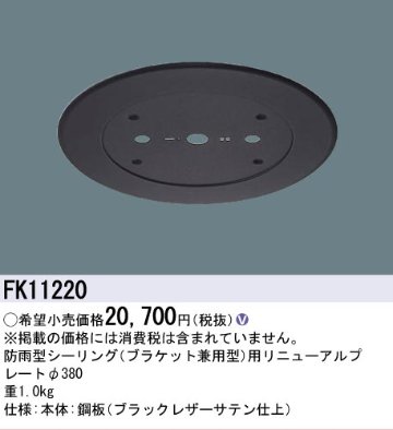 安心のメーカー保証【インボイス対応店】【送料無料】FK11220 パナソニック オプション リニューアルプレート 防雨型シーリング用 LED  Ｎ区分の画像