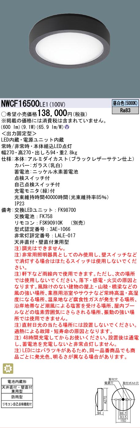 安心のメーカー保証【インボイス対応店】【送料無料】NWCF16500LE1 パナソニック 屋外灯 非常用階段灯 LED  Ｎ区分の画像