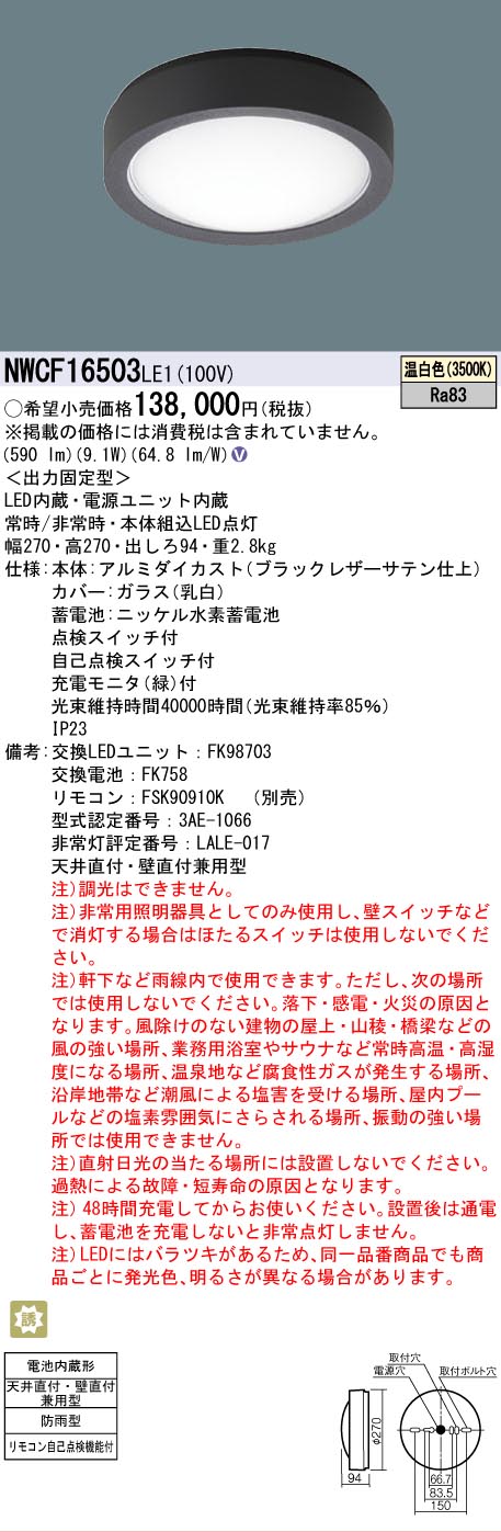 安心のメーカー保証【インボイス対応店】【送料無料】NWCF16503LE1 パナソニック 屋外灯 非常用階段灯 LED  Ｎ区分の画像