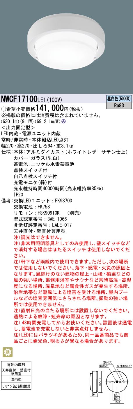 安心のメーカー保証【インボイス対応店】【送料無料】NWCF17100LE1 パナソニック 屋外灯 非常用階段灯 LED  Ｎ区分の画像