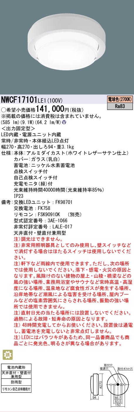 安心のメーカー保証【インボイス対応店】【送料無料】NWCF17101LE1 パナソニック 屋外灯 非常用階段灯 LED  Ｎ区分の画像