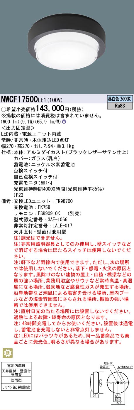 安心のメーカー保証【インボイス対応店】【送料無料】NWCF17500LE1 パナソニック 屋外灯 非常用階段灯 LED  Ｎ区分の画像