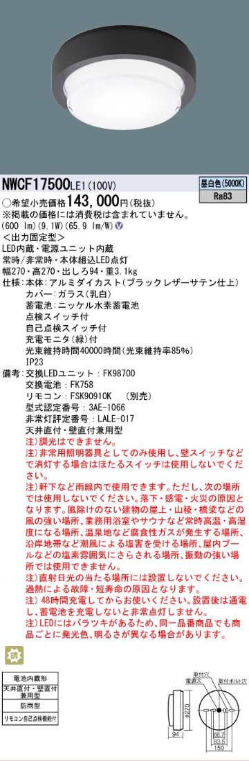 安心のメーカー保証【インボイス対応店】【送料無料】NWCF17500LE1 パナソニック 屋外灯 非常用階段灯 LED  Ｎ区分の画像