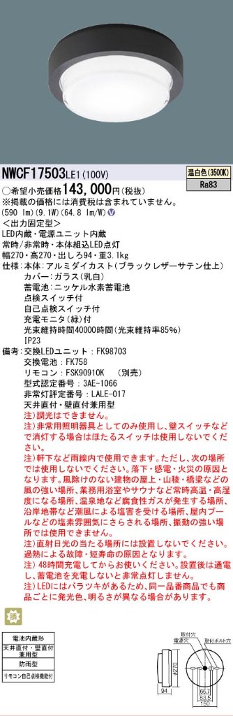 安心のメーカー保証【インボイス対応店】【送料無料】NWCF17503LE1 パナソニック 屋外灯 非常用階段灯 LED  Ｎ区分の画像