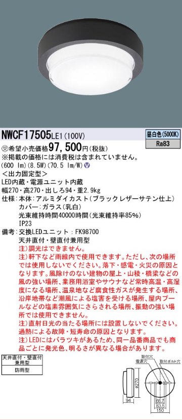 安心のメーカー保証【インボイス対応店】【送料無料】NWCF17505LE1 パナソニック 屋外灯 非常用階段灯 LED  受注生産品  Ｎ区分の画像