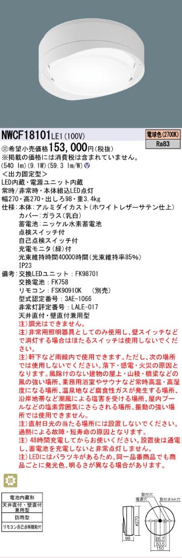 安心のメーカー保証【インボイス対応店】【送料無料】NWCF18101LE1 パナソニック 屋外灯 非常用階段灯 LED  受注生産品  Ｎ区分の画像