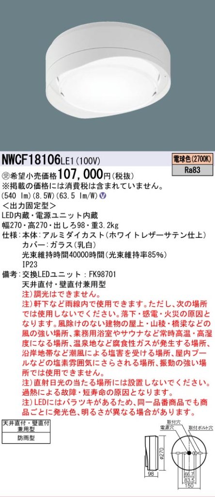 安心のメーカー保証【インボイス対応店】【送料無料】NWCF18106LE1 パナソニック 屋外灯 非常用階段灯 LED  受注生産品  Ｎ区分の画像
