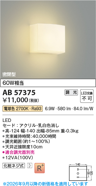 安心のメーカー保証【インボイス対応店】【送料無料】AB57375 コイズミ ブラケット LED  Ｔ区分の画像
