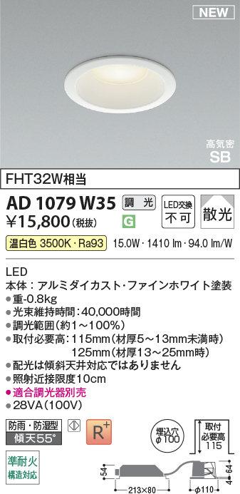 期間限定特価 安心のメーカー保証【インボイス対応店】【送料無料】AD1079W35 コイズミ 屋外灯 ダウンライト LED  Ｈ区分の画像