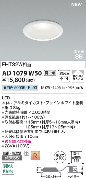 期間限定特価 安心のメーカー保証【インボイス対応店】【送料無料】AD1079W50 コイズミ 屋外灯 ダウンライト LED  Ｈ区分の画像
