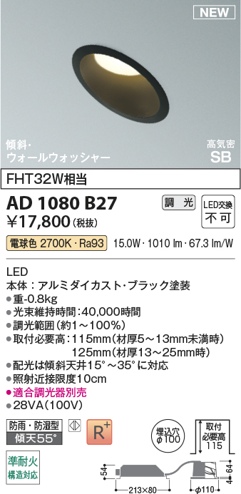 安心のメーカー保証【インボイス対応店】【送料無料】AD1080B27 コイズミ 屋外灯 ダウンライト LED  Ｔ区分の画像