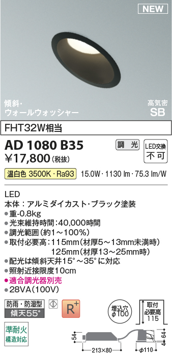 安心のメーカー保証【インボイス対応店】【送料無料】AD1080B35 コイズミ 屋外灯 ダウンライト LED  Ｔ区分の画像