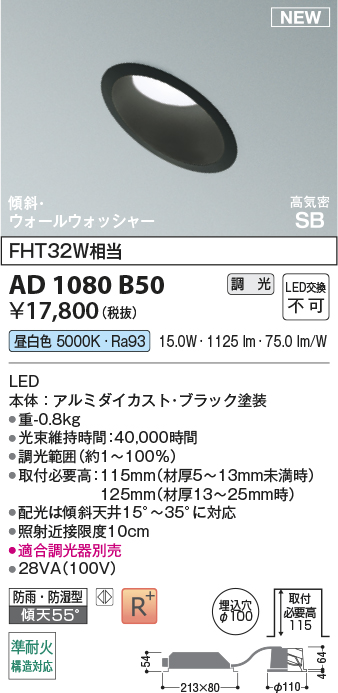 安心のメーカー保証【インボイス対応店】【送料無料】AD1080B50 コイズミ 屋外灯 ダウンライト LED  Ｔ区分の画像