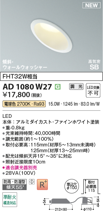 安心のメーカー保証【インボイス対応店】【送料無料】AD1080W27 コイズミ 屋外灯 ダウンライト LED  Ｔ区分の画像