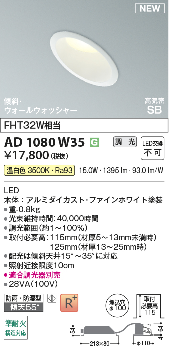 安心のメーカー保証【インボイス対応店】【送料無料】AD1080W35 コイズミ 屋外灯 ダウンライト LED  Ｔ区分の画像