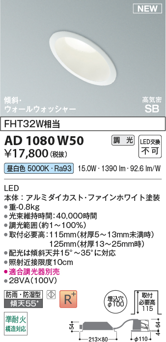 安心のメーカー保証【インボイス対応店】【送料無料】AD1080W50 コイズミ 屋外灯 ダウンライト LED  Ｔ区分の画像